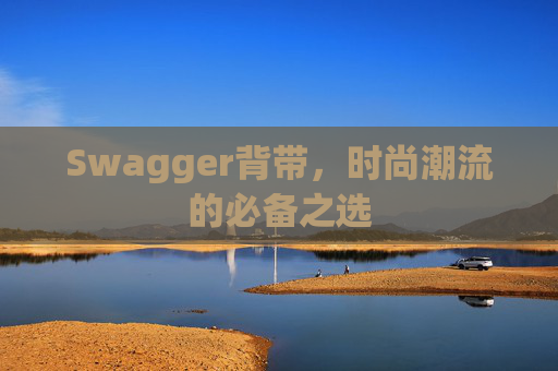 Swagger背带，时尚潮流的必备之选